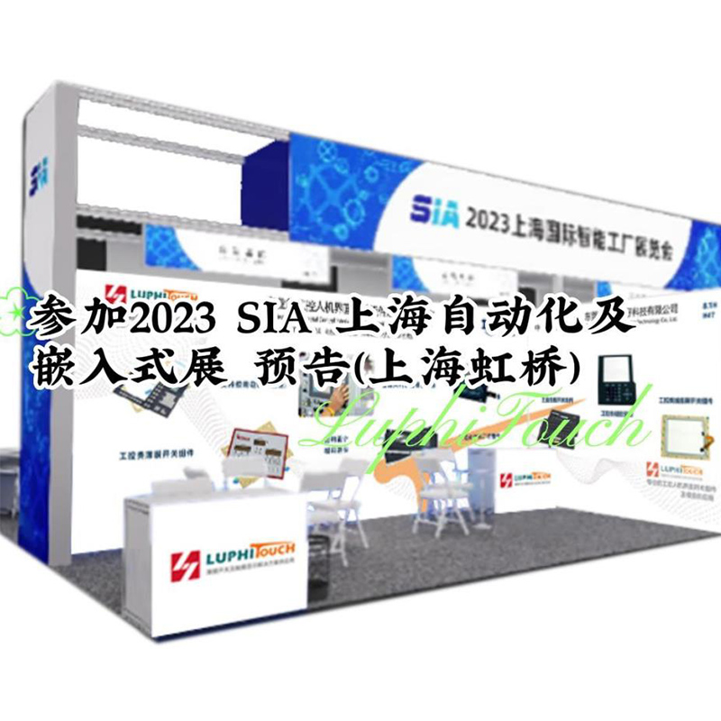 邀您參觀2023 SIA 上海自動化及嵌入式（shì）展 （上海虹橋國家（jiā）會展中心）