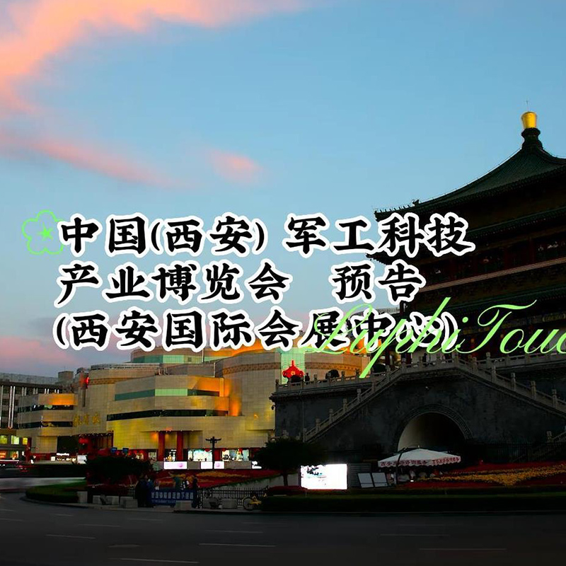參加中國(西安) 軍（jun1）工科技產業（yè）博覽會，歡迎廣大客戶朋（péng）友前來考察（chá）洽談！