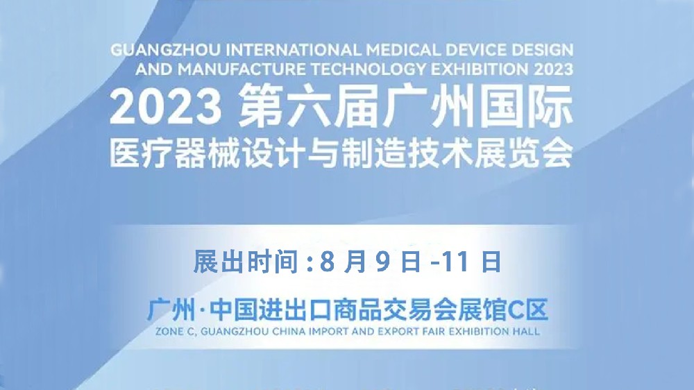 MDDE 2023 第六屆廣（guǎng）州國際醫療器械設計與製（zhì）造技術展覽會 （廣州廣（guǎng）交會展館 C 區） 