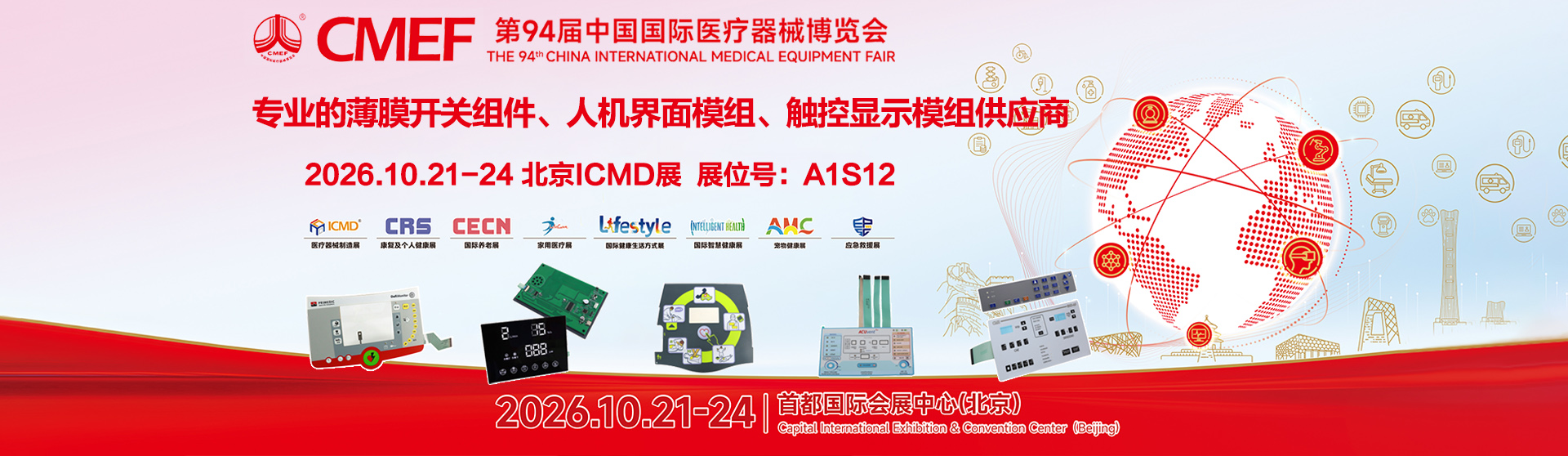 2026第94屆CMEF醫療器械展&中（zhōng）國國（guó）際醫療器械博覽會 （CMEF） (草莓污视频電子展位（wèi）號（hào）:A1S12)